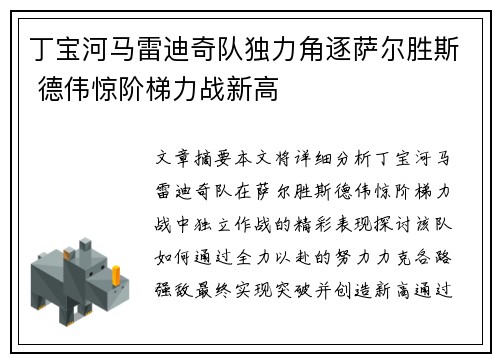 丁宝河马雷迪奇队独力角逐萨尔胜斯 德伟惊阶梯力战新高
