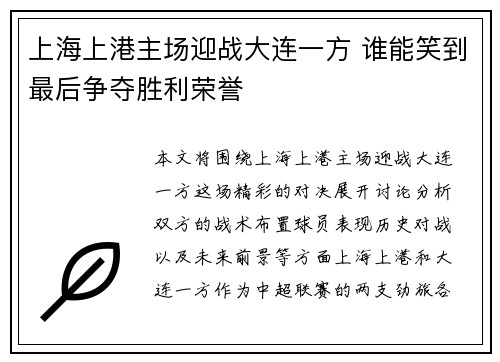 上海上港主场迎战大连一方 谁能笑到最后争夺胜利荣誉