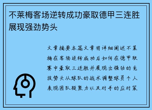 不莱梅客场逆转成功豪取德甲三连胜展现强劲势头