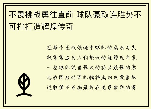 不畏挑战勇往直前 球队豪取连胜势不可挡打造辉煌传奇