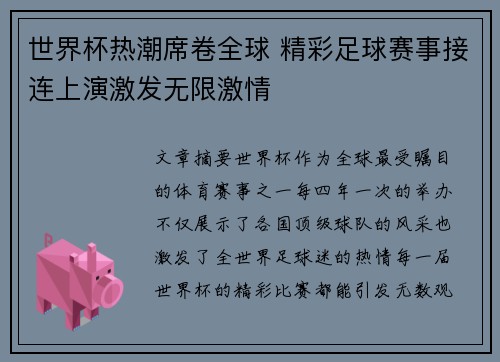 世界杯热潮席卷全球 精彩足球赛事接连上演激发无限激情