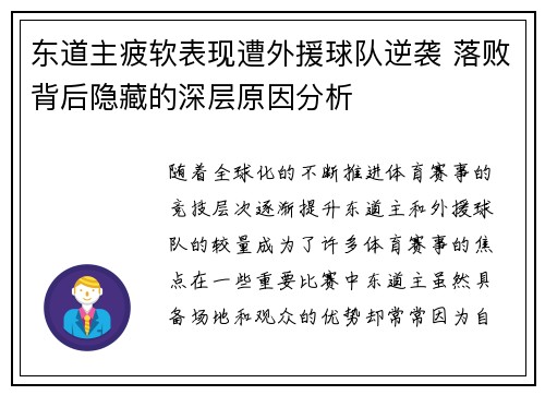 东道主疲软表现遭外援球队逆袭 落败背后隐藏的深层原因分析