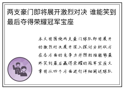 两支豪门即将展开激烈对决 谁能笑到最后夺得荣耀冠军宝座