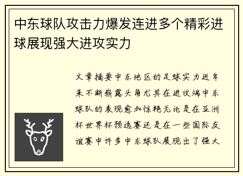 中东球队攻击力爆发连进多个精彩进球展现强大进攻实力
