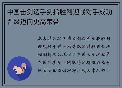 中国击剑选手剑指胜利迎战对手成功晋级迈向更高荣誉