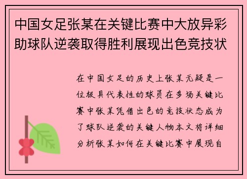 中国女足张某在关键比赛中大放异彩助球队逆袭取得胜利展现出色竞技状态