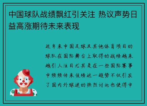 中国球队战绩飘红引关注 热议声势日益高涨期待未来表现