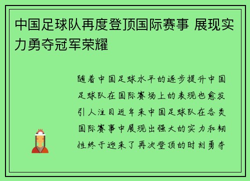 中国足球队再度登顶国际赛事 展现实力勇夺冠军荣耀