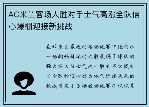 AC米兰客场大胜对手士气高涨全队信心爆棚迎接新挑战