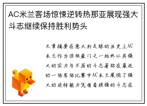 AC米兰客场惊悚逆转热那亚展现强大斗志继续保持胜利势头