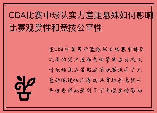 CBA比赛中球队实力差距悬殊如何影响比赛观赏性和竞技公平性