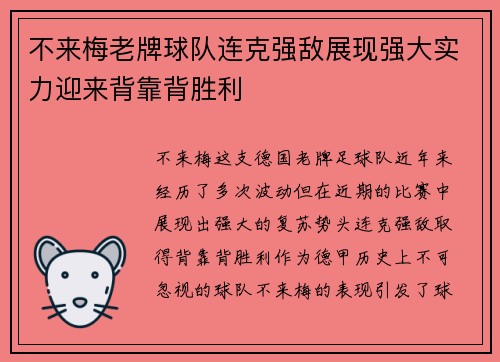 不来梅老牌球队连克强敌展现强大实力迎来背靠背胜利