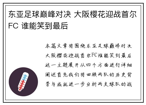 东亚足球巅峰对决 大阪樱花迎战首尔FC 谁能笑到最后