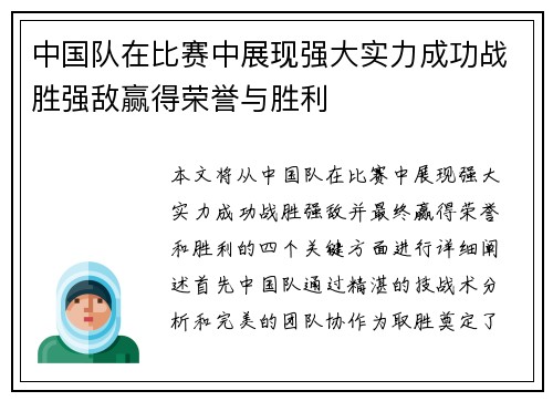 中国队在比赛中展现强大实力成功战胜强敌赢得荣誉与胜利