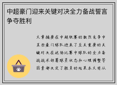 中超豪门迎来关键对决全力备战誓言争夺胜利