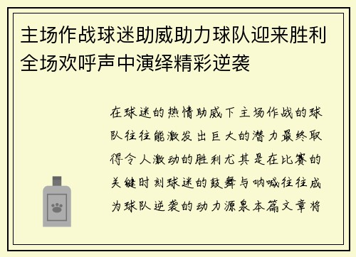 主场作战球迷助威助力球队迎来胜利全场欢呼声中演绎精彩逆袭