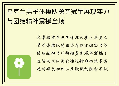 乌克兰男子体操队勇夺冠军展现实力与团结精神震撼全场