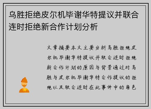 乌胜拒绝皮尔机毕谢华特提议并联合连时拒绝新合作计划分析