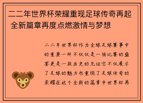 二二年世界杯荣耀重现足球传奇再起 全新篇章再度点燃激情与梦想