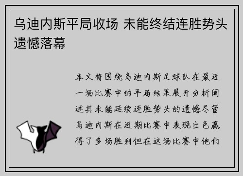 乌迪内斯平局收场 未能终结连胜势头遗憾落幕