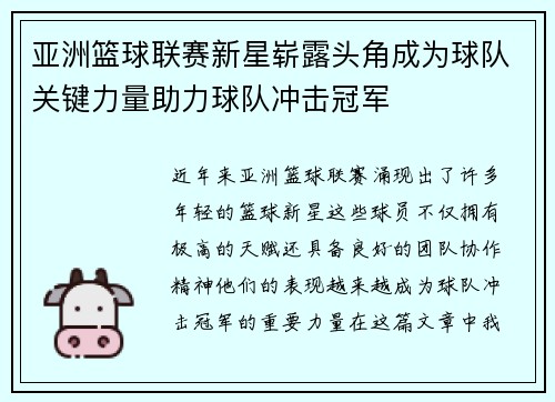 亚洲篮球联赛新星崭露头角成为球队关键力量助力球队冲击冠军