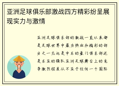 亚洲足球俱乐部激战四方精彩纷呈展现实力与激情