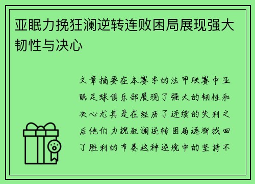 亚眠力挽狂澜逆转连败困局展现强大韧性与决心