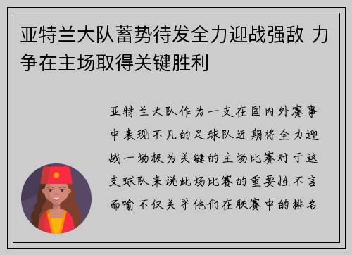 亚特兰大队蓄势待发全力迎战强敌 力争在主场取得关键胜利