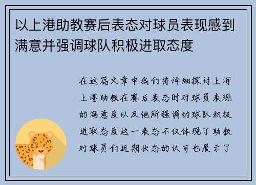 以上港助教赛后表态对球员表现感到满意并强调球队积极进取态度