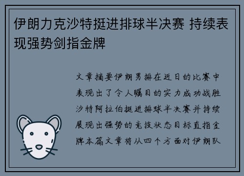 伊朗力克沙特挺进排球半决赛 持续表现强势剑指金牌