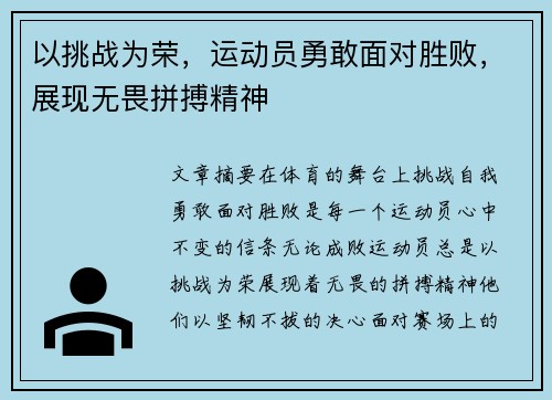以挑战为荣，运动员勇敢面对胜败，展现无畏拼搏精神