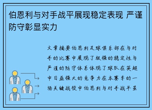 伯恩利与对手战平展现稳定表现 严谨防守彰显实力