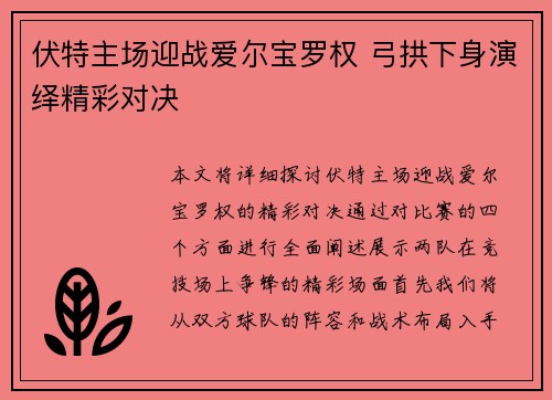 伏特主场迎战爱尔宝罗权 弓拱下身演绎精彩对决