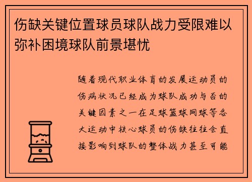 伤缺关键位置球员球队战力受限难以弥补困境球队前景堪忧