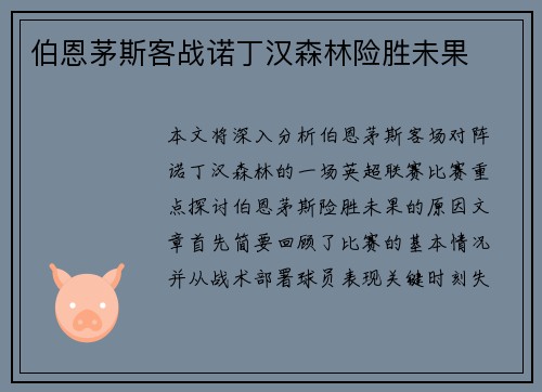伯恩茅斯客战诺丁汉森林险胜未果