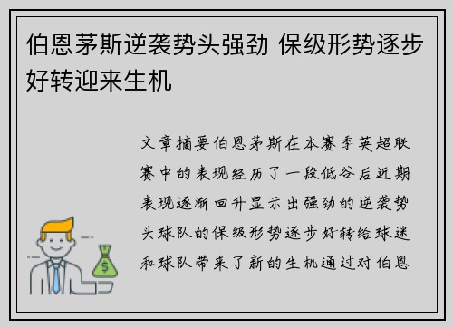 伯恩茅斯逆袭势头强劲 保级形势逐步好转迎来生机