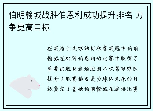 伯明翰城战胜伯恩利成功提升排名 力争更高目标