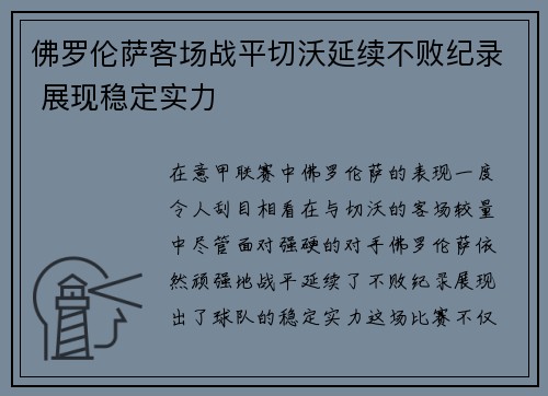 佛罗伦萨客场战平切沃延续不败纪录 展现稳定实力