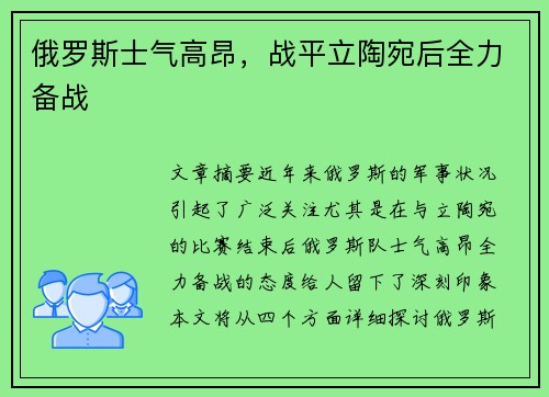 俄罗斯士气高昂，战平立陶宛后全力备战