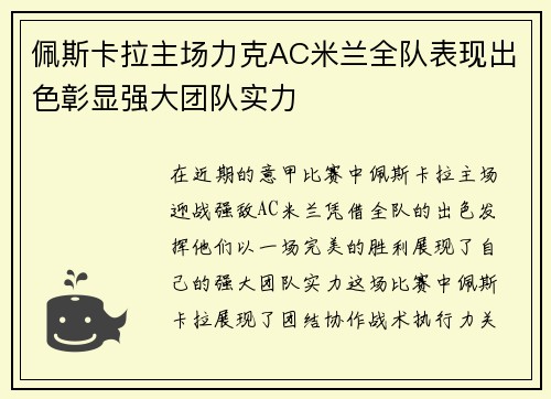 佩斯卡拉主场力克AC米兰全队表现出色彰显强大团队实力