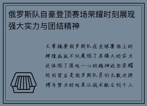 俄罗斯队自豪登顶赛场荣耀时刻展现强大实力与团结精神