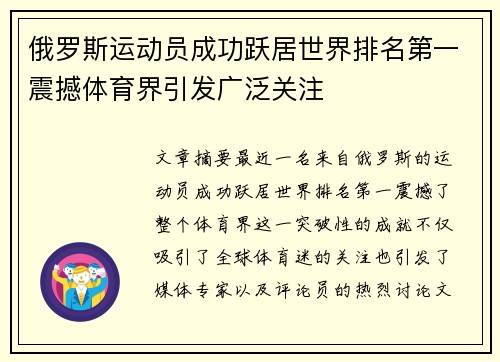 俄罗斯运动员成功跃居世界排名第一震撼体育界引发广泛关注