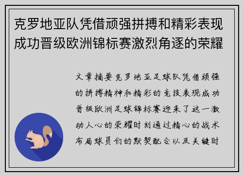 克罗地亚队凭借顽强拼搏和精彩表现成功晋级欧洲锦标赛激烈角逐的荣耀时刻