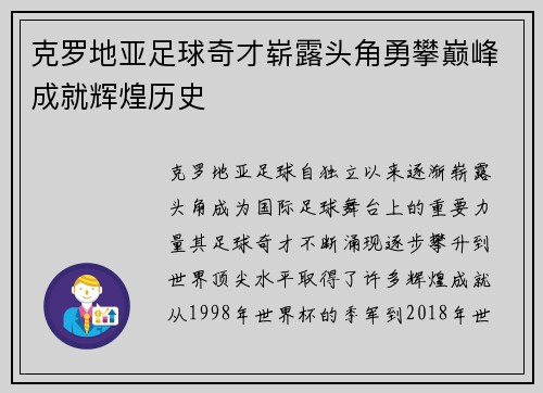 克罗地亚足球奇才崭露头角勇攀巅峰成就辉煌历史