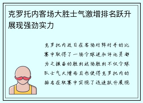 克罗托内客场大胜士气激增排名跃升展现强劲实力