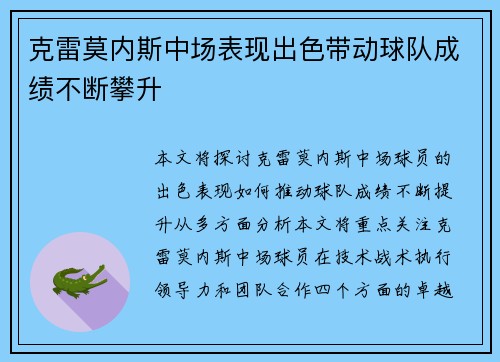 克雷莫内斯中场表现出色带动球队成绩不断攀升
