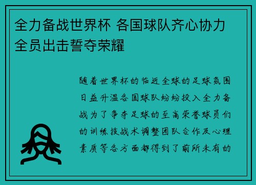 全力备战世界杯 各国球队齐心协力 全员出击誓夺荣耀