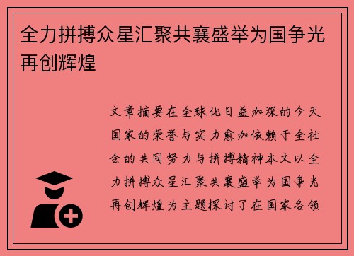 全力拼搏众星汇聚共襄盛举为国争光再创辉煌