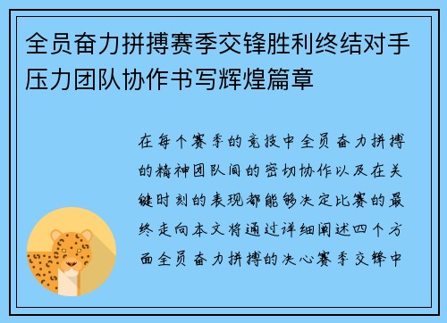 全员奋力拼搏赛季交锋胜利终结对手压力团队协作书写辉煌篇章