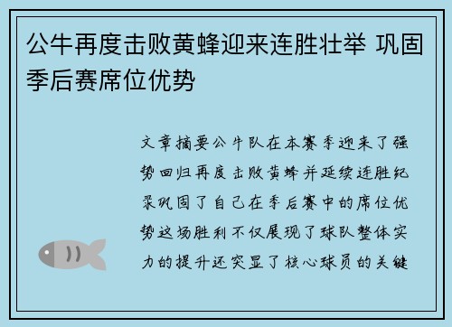 公牛再度击败黄蜂迎来连胜壮举 巩固季后赛席位优势
